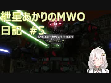 紲星あかりのMWO日記 #5