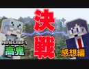 漢はやっぱりタイマン勝負！【マイクラ高鬼】【マインクラフト】の感想 2022年10月6日