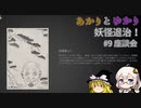 あかりとゆかりとIKAI妖怪退治！ part9 完結後の座談会 【IKAI】