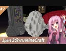 【Minecraft】鬼畜スカイブロック3分制限 part2【ボイロ実況】