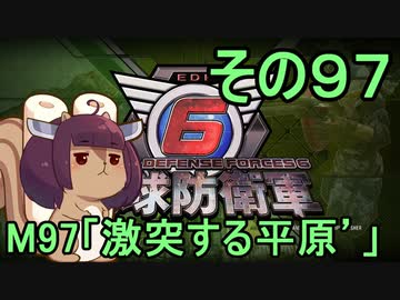 また地球を救うリス【９７】激突する平原´【地球防衛軍6】