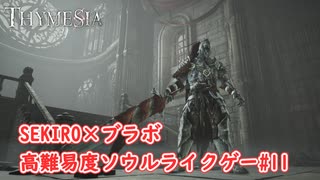 【Thymesia】ボス『ヴァーグ』戦｜SEKIRO×ブラボなソウルライクゲー Part.11【ティメジア】