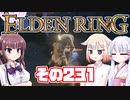 [ELDEN RING]OИEちゃんがのんびりエルデの王を目指す その231 [VOICEROID CeVIO COEIROINK実況]