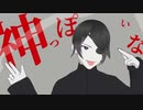 【オリキャラMMD】神っぽいな