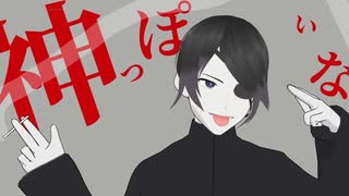 【オリキャラMMD】神っぽいな