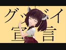 【歌うボイスロイド】グッバイ宣言【東北きりたん】