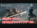 【Thymesia】ボス『ウルド』戦｜SEKIRO×ブラボなソウルライクゲー Part.12【ティメジア】