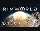 RE:迫真遭難部　─魔術の裏技ー .mp12【RimWorld淫夢】