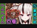 【ヘルの遊戯場】ヘルヘイム・四層・超難 15審議【御城プロジェクト:RE】