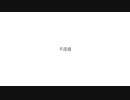 半透過 歌ってみた / Sohbana