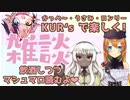 【 #飲酒雑談 】#KURs かっぺ～＆絃墓ロンリーと初★酔いどれ雑談！【宇佐美ウサbyきょむクリ】