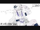 ニコカラ／コハクトウ／on vocal