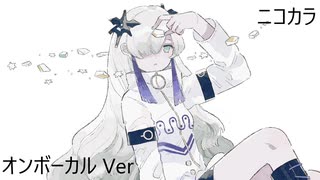 ニコカラ／コハクトウ／on vocal