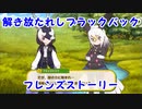 【けもフレ３】解き放たれしブラックバック　フレンズストーリー【実況】