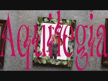 Aquilegia feat.巡音ルカ