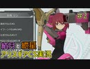 【アリスギアCS】結月と紲星がこんちぇりゅとおぶちゅみとらりっすす＃2