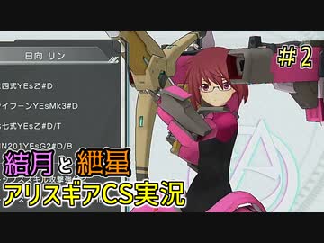 【アリスギアCS】結月と紲星がこんちぇりゅとおぶちゅみとらりっすす＃2