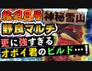 【Gunfire Reborn】輪廻8層神秘雪山野良マルチで激強オボイ君が組み上がった(VOICEROID実況)