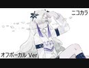 ニコカラ／コハクトウ／off vocal