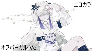 ニコカラ／コハクトウ／off vocal