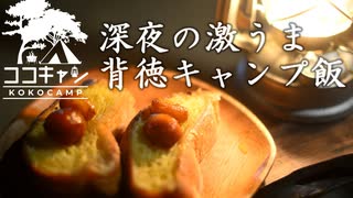 ココキャン 第144話『背徳感たっぷりキャンプ飯』