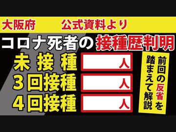 【第７波】死者「1,023人」の接種歴が判明。接種の効果はあったのか？【YouTube削除動画】