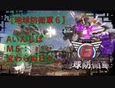 【地球防衛軍6】エアレイダー初期inf縛り M５「変わらぬ日々」