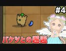 [Bean and Nothingness]エリア2へ　豆を運ぶバケツを理解せよ #4 [VOICEPEAK実況]