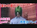 □■歪みの国のアリス Encoreを再実況プレイ part17【女性実況】