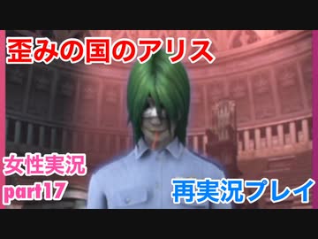 歪みの国のアリス Encoreを再実況プレイ Part17 女性実況 ニコニコ動画
