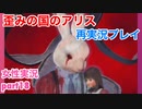 □■歪みの国のアリス Encoreを再実況プレイ part18【女性実況】