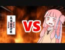 茜ちゃんVS呪い