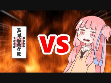 茜ちゃんVS呪い