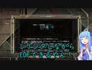 【地球防衛軍6】プロデューサー4人によるおんしば【VOICEROID実況】