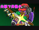 【スプラトゥーン３】夫婦で共働きだよ！サーモンラン【その④】
