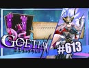 【#613】ゴエティアクロス◆悪魔少女×マルチプレイRPG【実況】