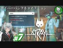 【STRAY】吾輩、廃墟を彷徨うネコである　＃7【ゆっくり実況】
