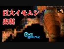 【完全初見】おじさんたちのコアキーパー１日目その3【Core Keeper】