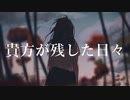 貴方が残した日々 / 可不
