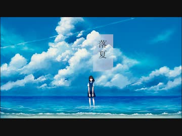 落夏 feat.初音ミク / naga