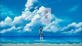落夏 feat.初音ミク / naga