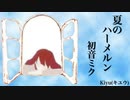 【初音ミク】夏のハーメルン【オリジナル】