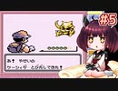 きりたんがポケモン赤を軽く縛ってプレイします #5【VOICEROID実況】