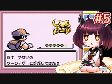 きりたんがポケモン赤を軽く縛ってプレイします #5【VOICEROID実況】