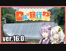 ゆかりとあかりのダムに行きましょう ver.16.0【白水ダム】