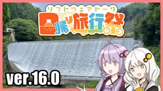 ゆかりとあかりのダムに行きましょう ver.16.0【白水ダム】