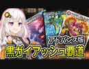 紲星あかりの趣味デッキ紹介「アドバンス版 黒ガイアッシュ覇道」