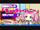 四国めたんが「キューティーハニー」を歌ってみた（ファミコン音源／ファミリーベーシック+Launchpad+djay）