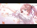 【SynthV夏色花梨AI】君の思い出【オリジナル曲】