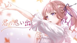 【SynthV夏色花梨AI】君の思い出【オリジナル曲】